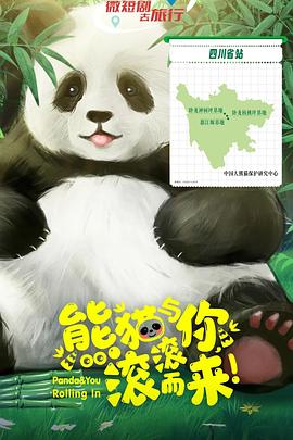 熊貓與你，滾滾而來！