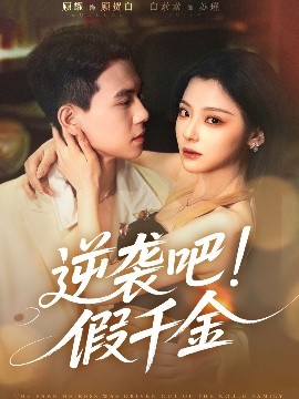逆襲吧假千金