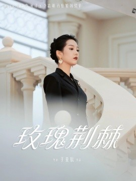 玫瑰荊棘