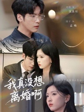 我真沒想離婚啊