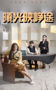 曦光映崢途