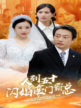 人到五十：閃婚豪門霸總