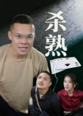 殺熟短劇版
