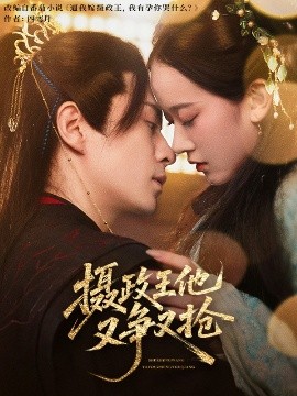 攝政王他又爭又搶