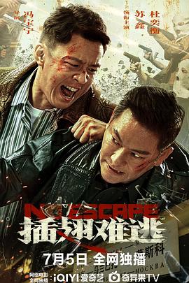 插翅難逃2025