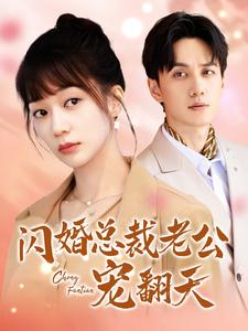 閃婚總裁老公寵翻天