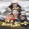 諸君且聽龍吟