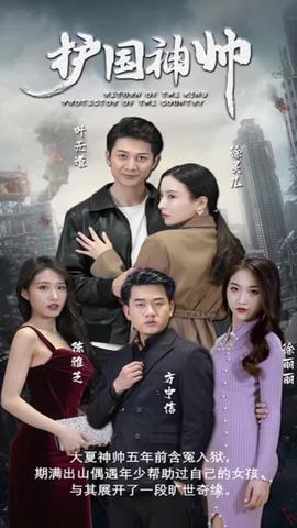 護(hù)國神帥