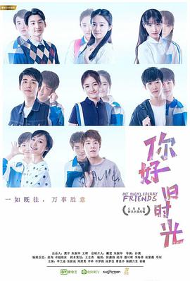 你好，舊時光