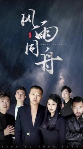 風(fēng)雨同舟短劇版