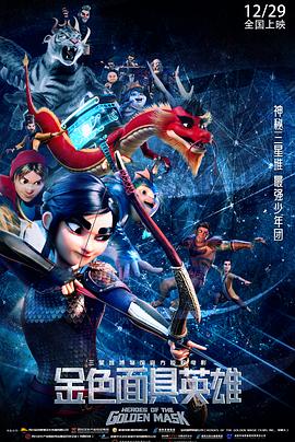 金色面具英雄預(yù)告片