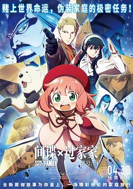 間諜過家家代號：白 預(yù)告片