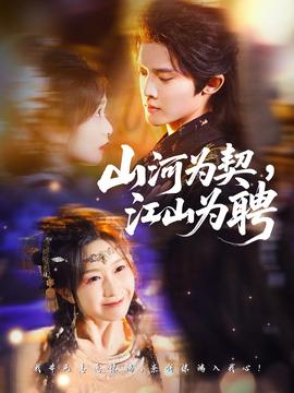 山河為契，江山為聘