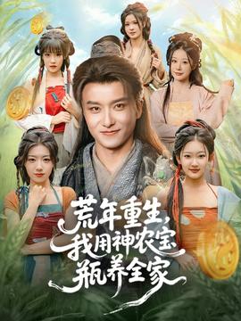 荒年重生，我用神農(nóng)寶瓶養(yǎng)全家