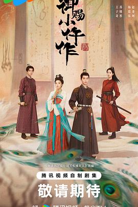 御賜小仵作2