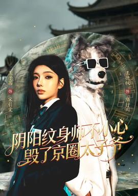 陰陽紋身師不小心毀了京圈太子爺