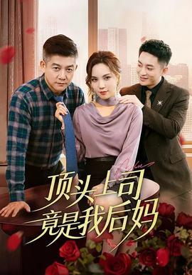 頂頭上司竟是我后媽
