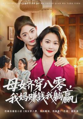 母女齊穿八零，我媽賺錢我躺贏
