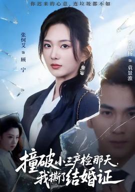 撞破小三產(chǎn)檢那天，我撕了結婚證